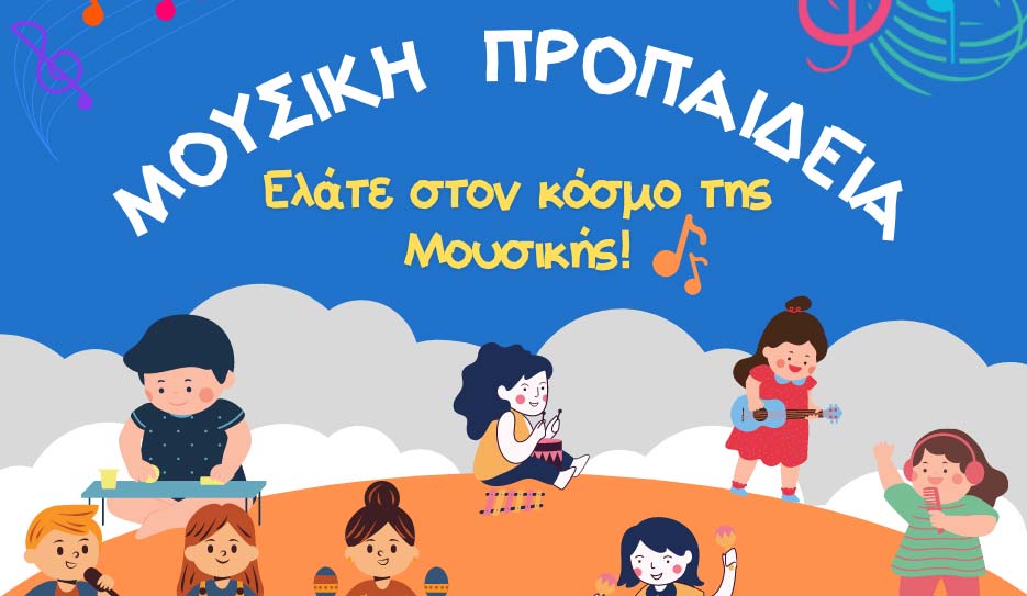Τμήμα Μουσικής Προπαιδείας της Φιλαρμονικής Σχολής Κεφαλληνίας