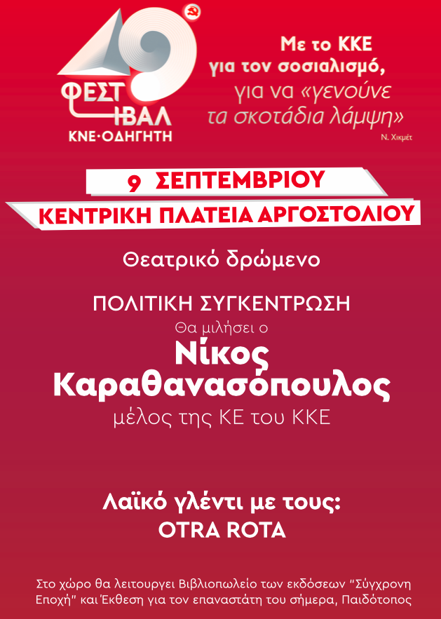Το Σάββατο ξεκινά το 49ο Φεστιβάλ ΚΝΕ Οδηγητή στο Αργοστόλι