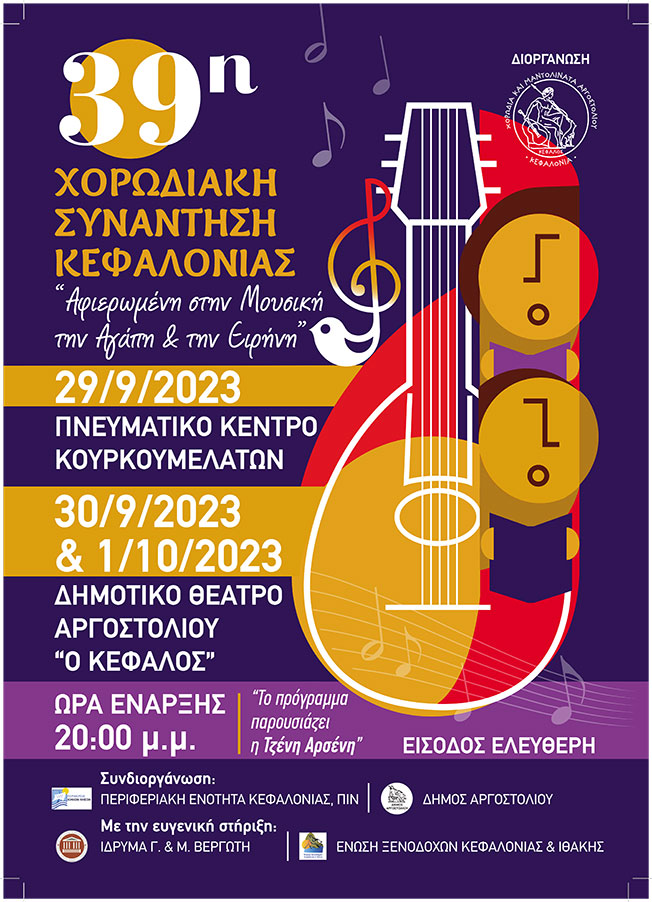 ΤΡΙΗΜΕΡΡΗ 39Η ΧΟΡΩΔΙΑΚΗ ΣΥΝΑΝΤΗΣΗ ΚΕΦΑΛΟΝΙΑΣ