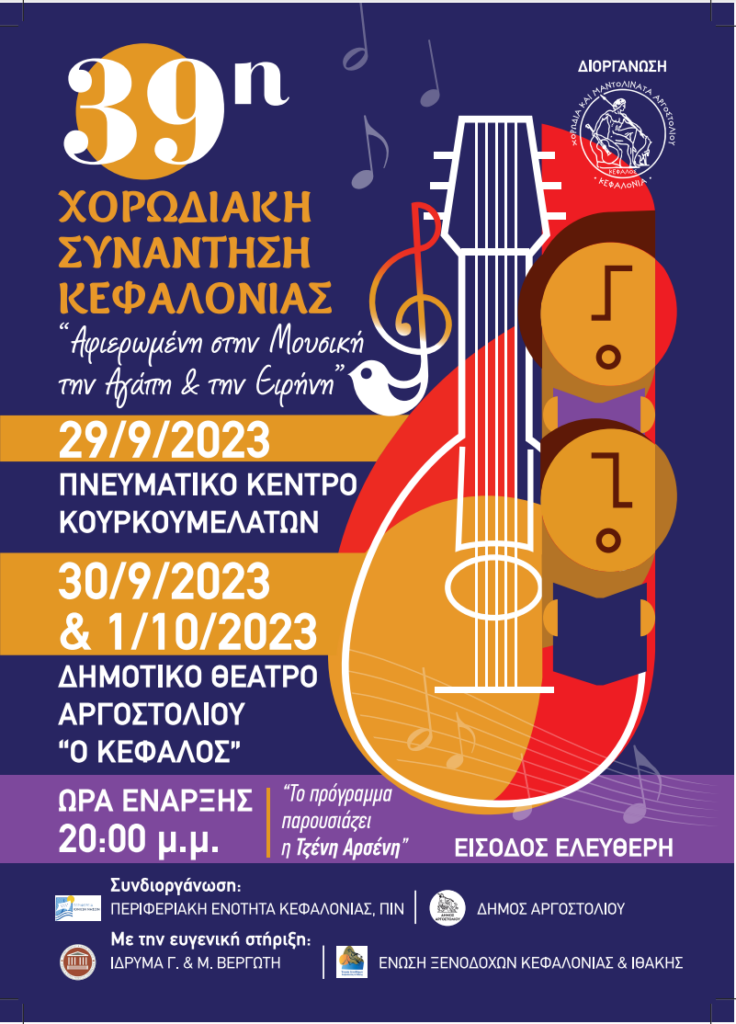 Ξεκινά η τριήμερη 39η Χορωδιακή Συνάντηση Κεφαλονιάς