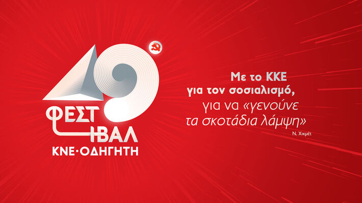 Ξεκινά σήμερα στο Αργοστόλι 49ο φεστιβάλ ΚΝΕ – Οδηγητή