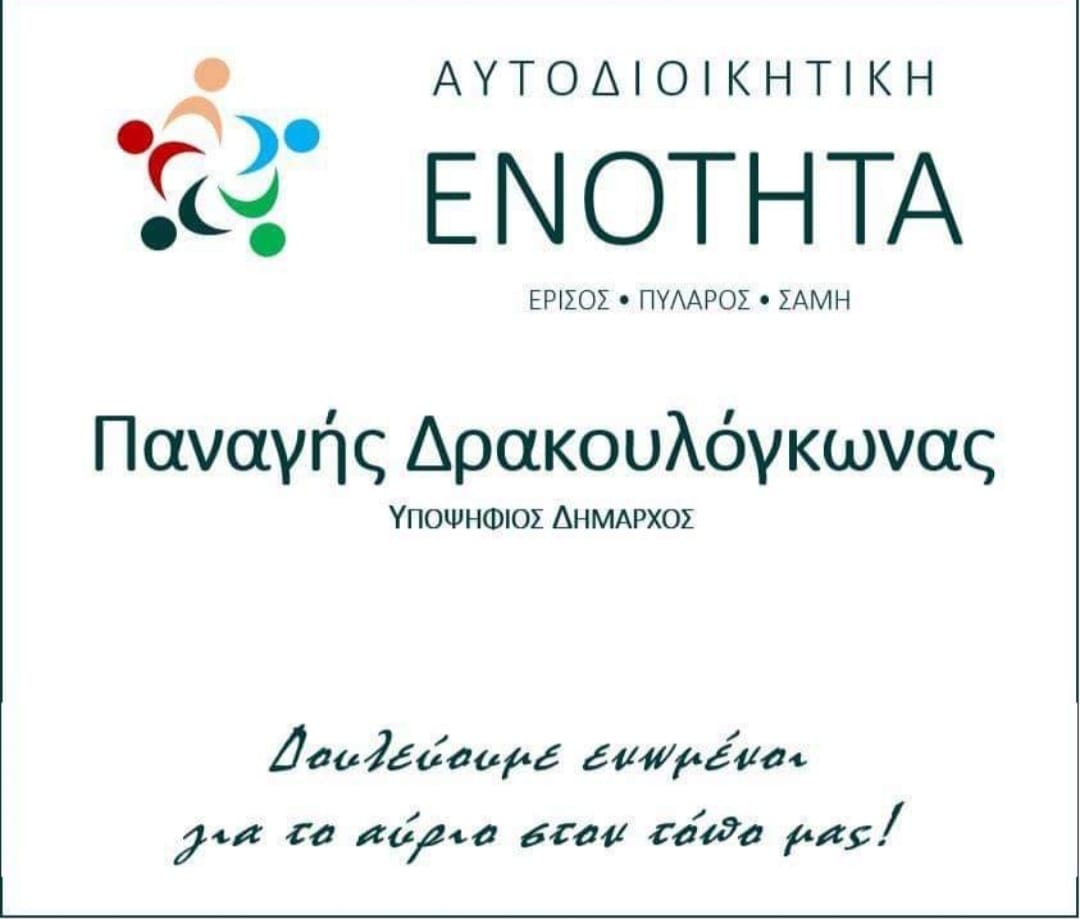 Υποψήφιος με τον συνδυασμό ”Αυτοδιοικητιτή Ενότητα” για τον Δήμο Σάμης, ο Γεράσιμος Παπαδάτος