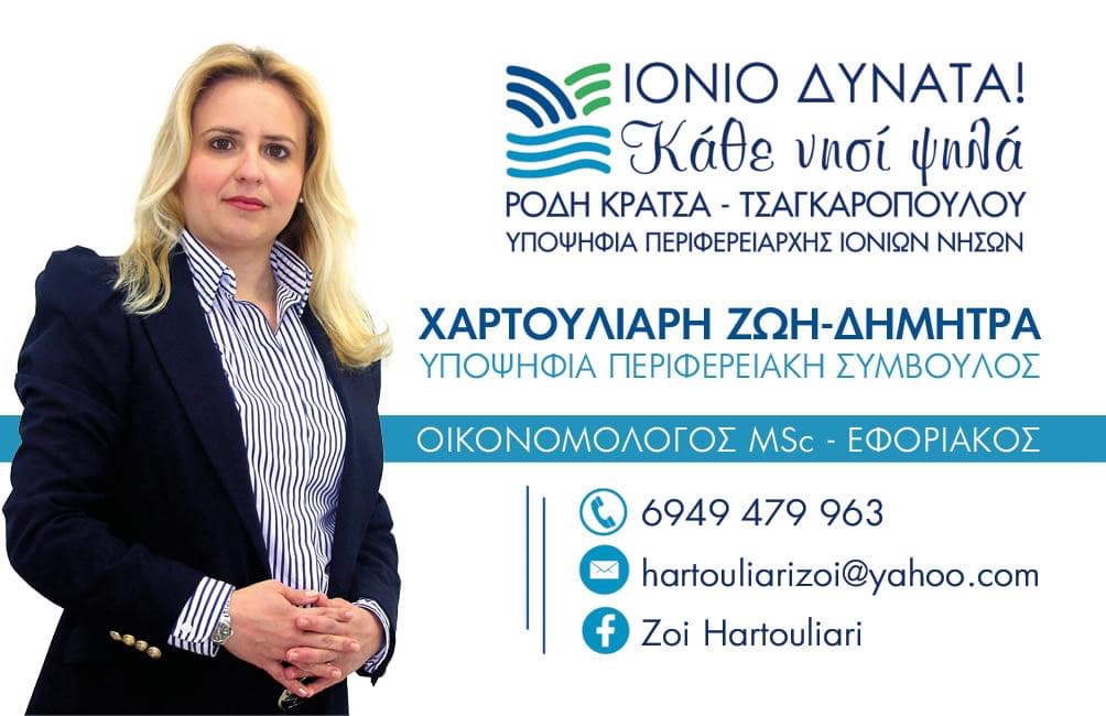 Ζωή Χαρτουλιάρη: Μια οικονομολόγος στην Περιφέρεια Ιονίων Νήσων με την Ρόδη Κράτσα