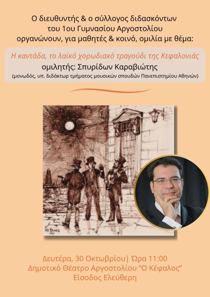 1o Γυμνάσιο Αργοστολίου -Oμιλία με θέμα: Η καντάδα το λαϊκό Xορωδιακό τραγούδι της Κεφαλονιάς