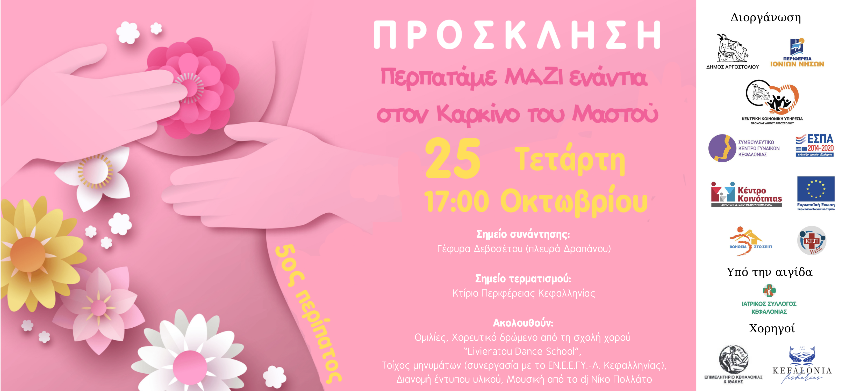 5ος ΠΕΡΙΠΑΤΟΣ ΚΑΤΑ ΤΟΥ ΚΑΡΚΙΝΟΥ ΤΟΥ ΜΑΣΤΟΥ