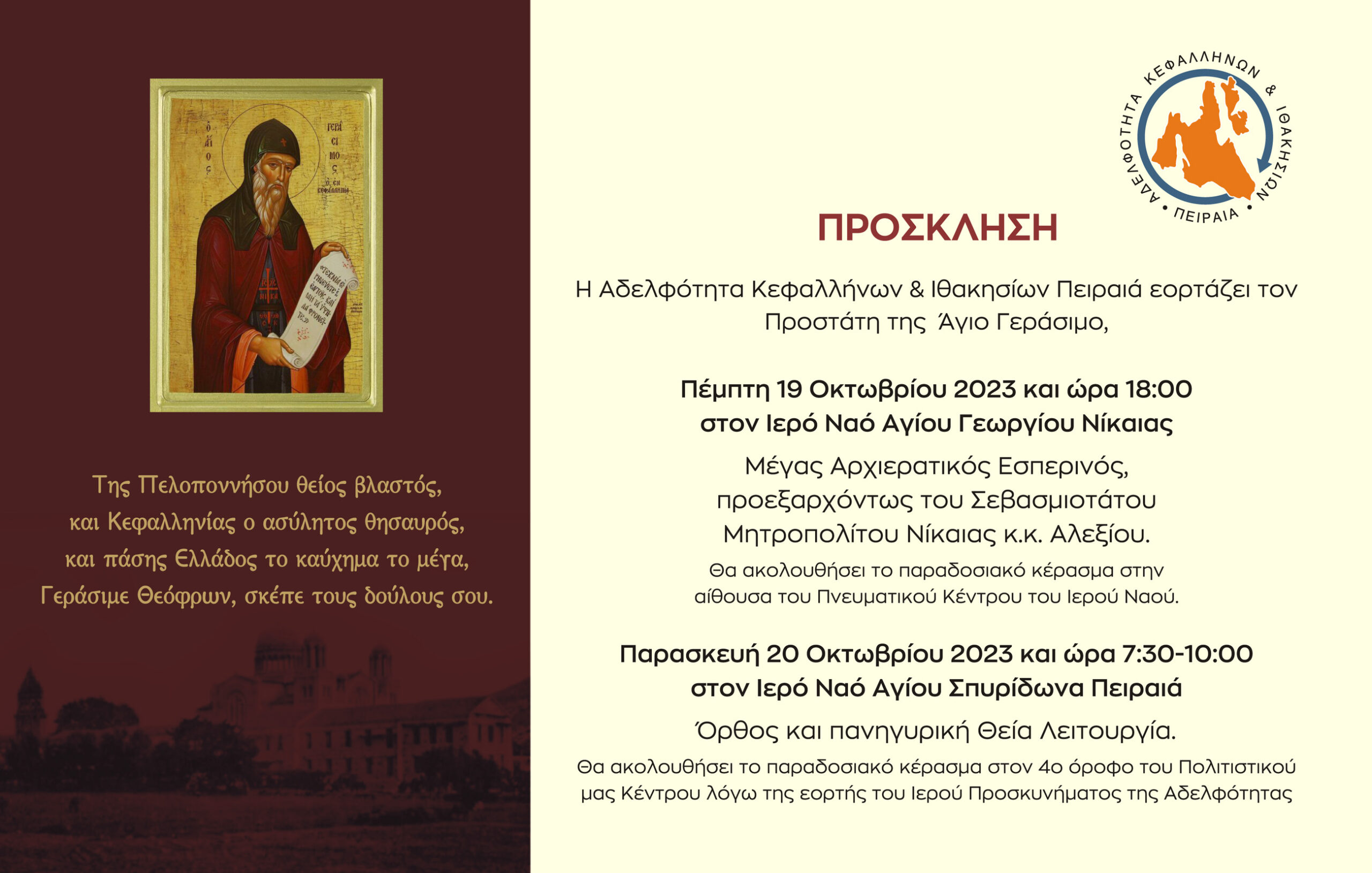 ΑΔΕΛΦΟΤΗΤΑ ΚΕΦΑΛΛΗΝΩΝ ΠΕΡΙΡΑΙΑ: ΔΙΗΜΕΡΟΣ ΕΟΡΤΑΣΜΌΣ ΤΟΥ ΠΡΟΣΤΑΤΗ ΜΑΣ ΑΓΙΟΥ ΓΕΡΑΣΙΜΟΥ