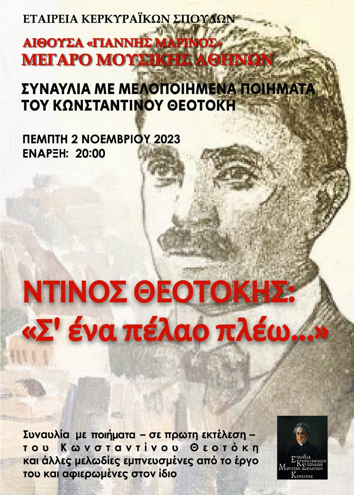 ΑΠΟ ΤΗΝ ΕΤΑΙΡΕΙΑ ΚΕΡΚΥΡΑΪΚΩΝ ΣΠΟΥΔΩΝ