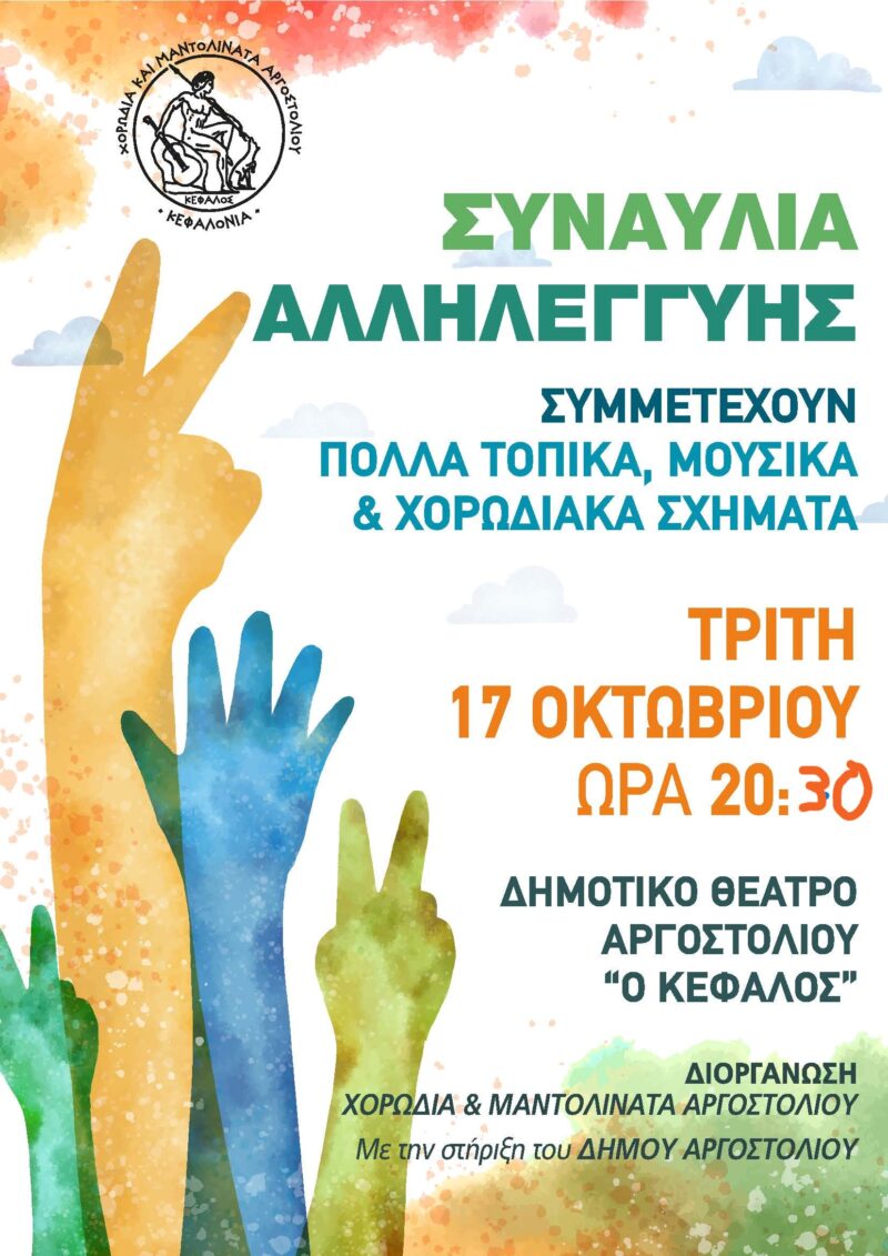Αύριο Τρίτη 17 Οκτωβρίου η Συναυλία Αλληλεγγύης στο Αργοστόλι