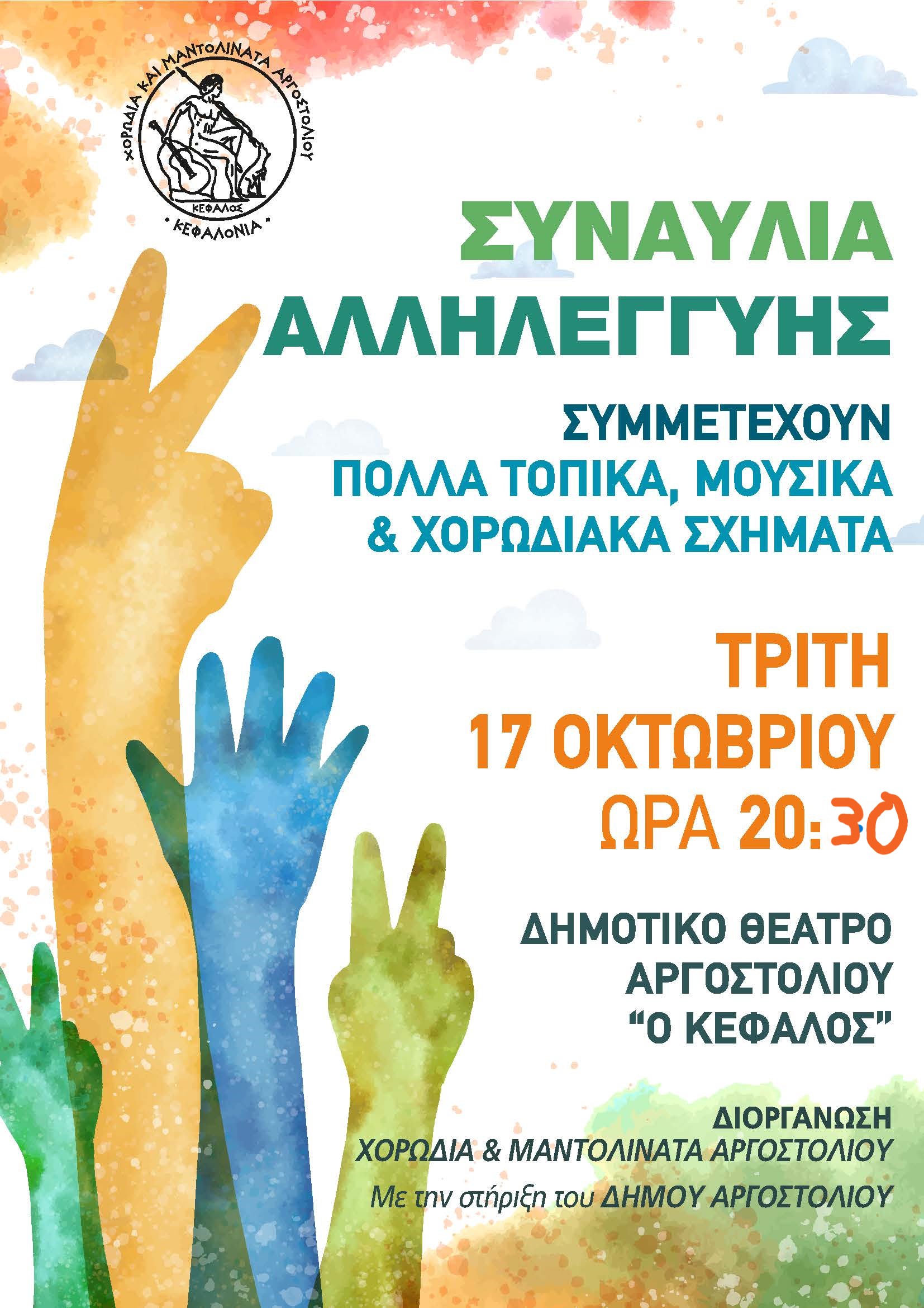 Αύριο Τρίτη 17 Οκτωβρίου θα γίνει η ΣΥΝΑΥΛΙΑ ΑΛΛΗΛΕΓΓΥΗΣ