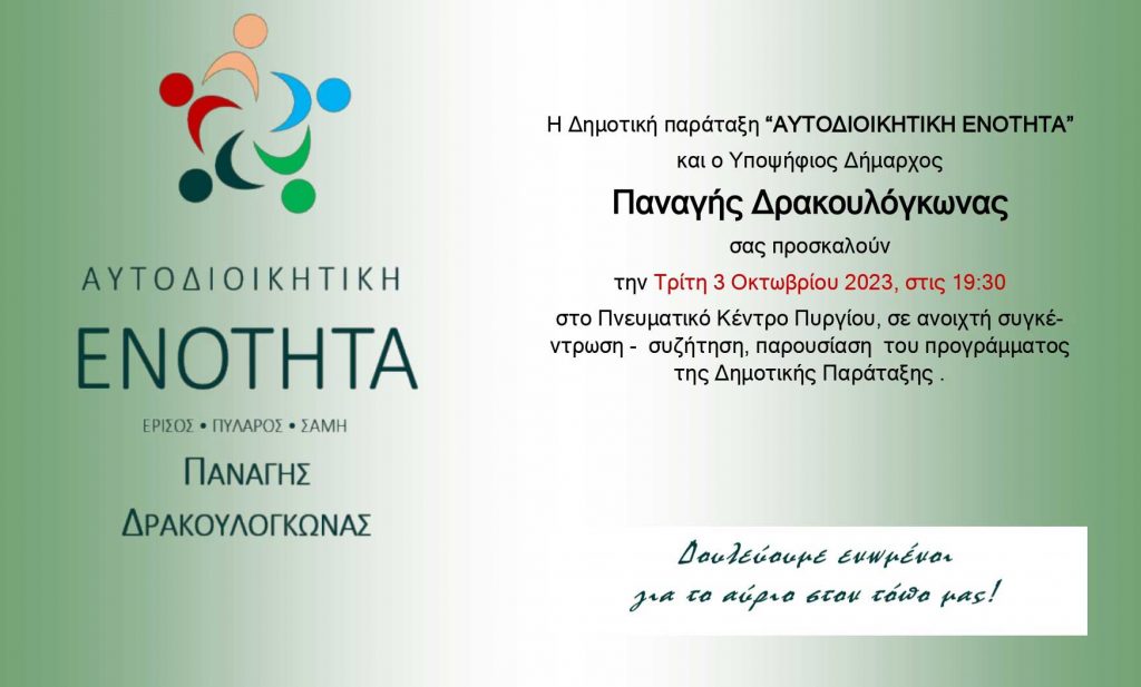 Αύριο Τρίτη συγκέντρωση-συζήτηση του Παναγή Δρακουλόγκωνα στο Πυργί