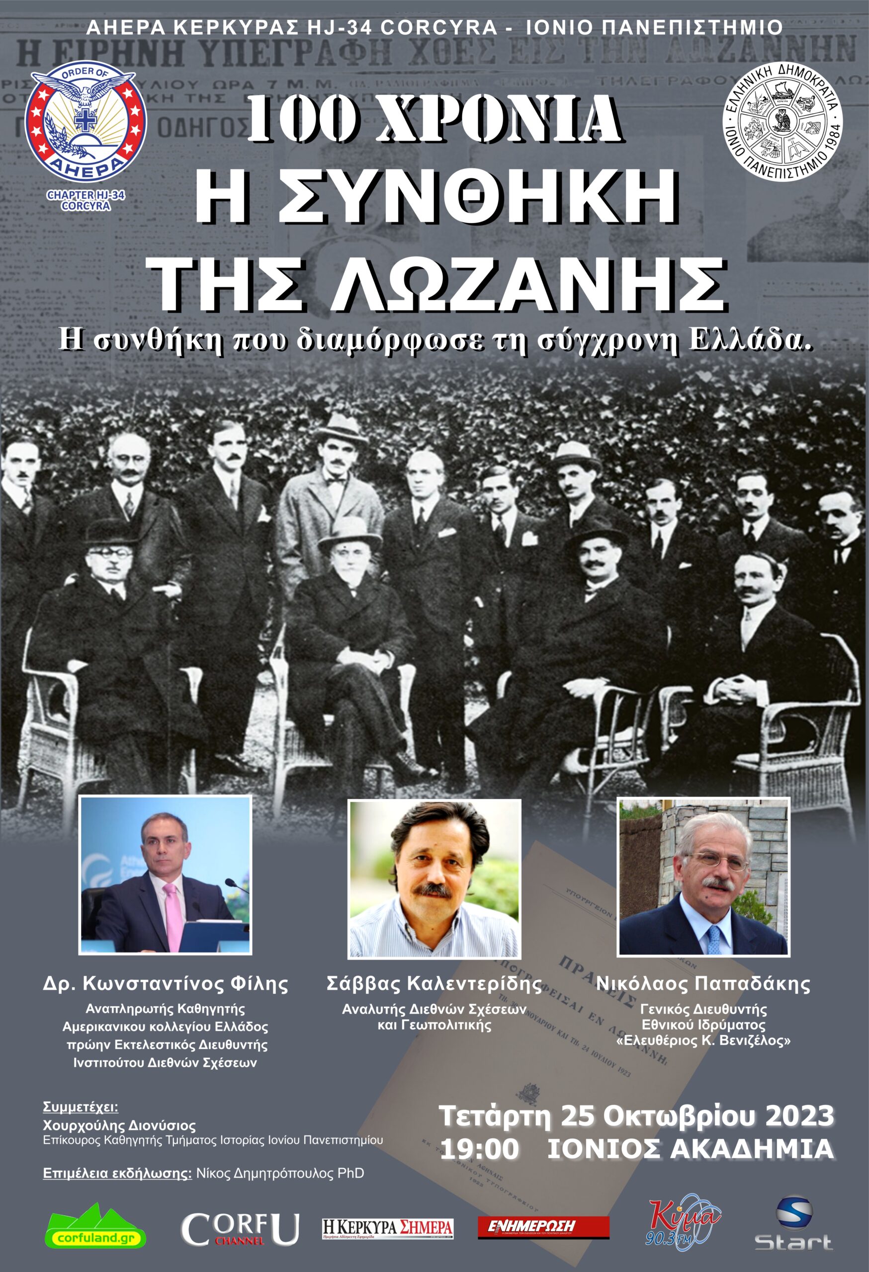 Εκδήλωση για τα 100 χρόνια από την συνθήκη της Λωζάνης στην Ιόνιο Ακαδημία