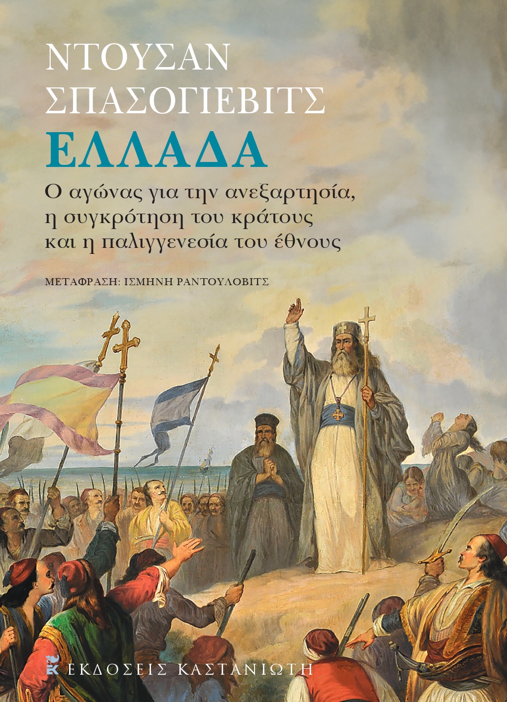 «Ελλάδα: Ο αγώνας για την ανεξαρτησία, η συγκρότηση του κράτους και η παλιγγενεσία του έθνους».