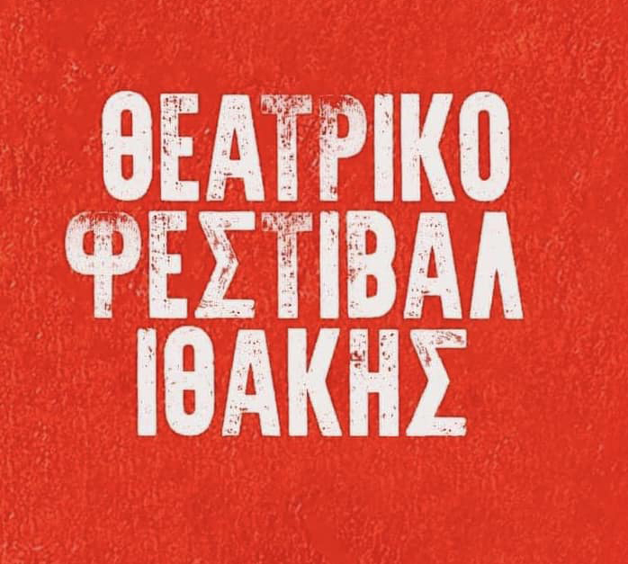 Για 2η χρονιά το Θεατρικό Φεστιβάλ Ιθάκης με 14 θεατρικές ομάδες