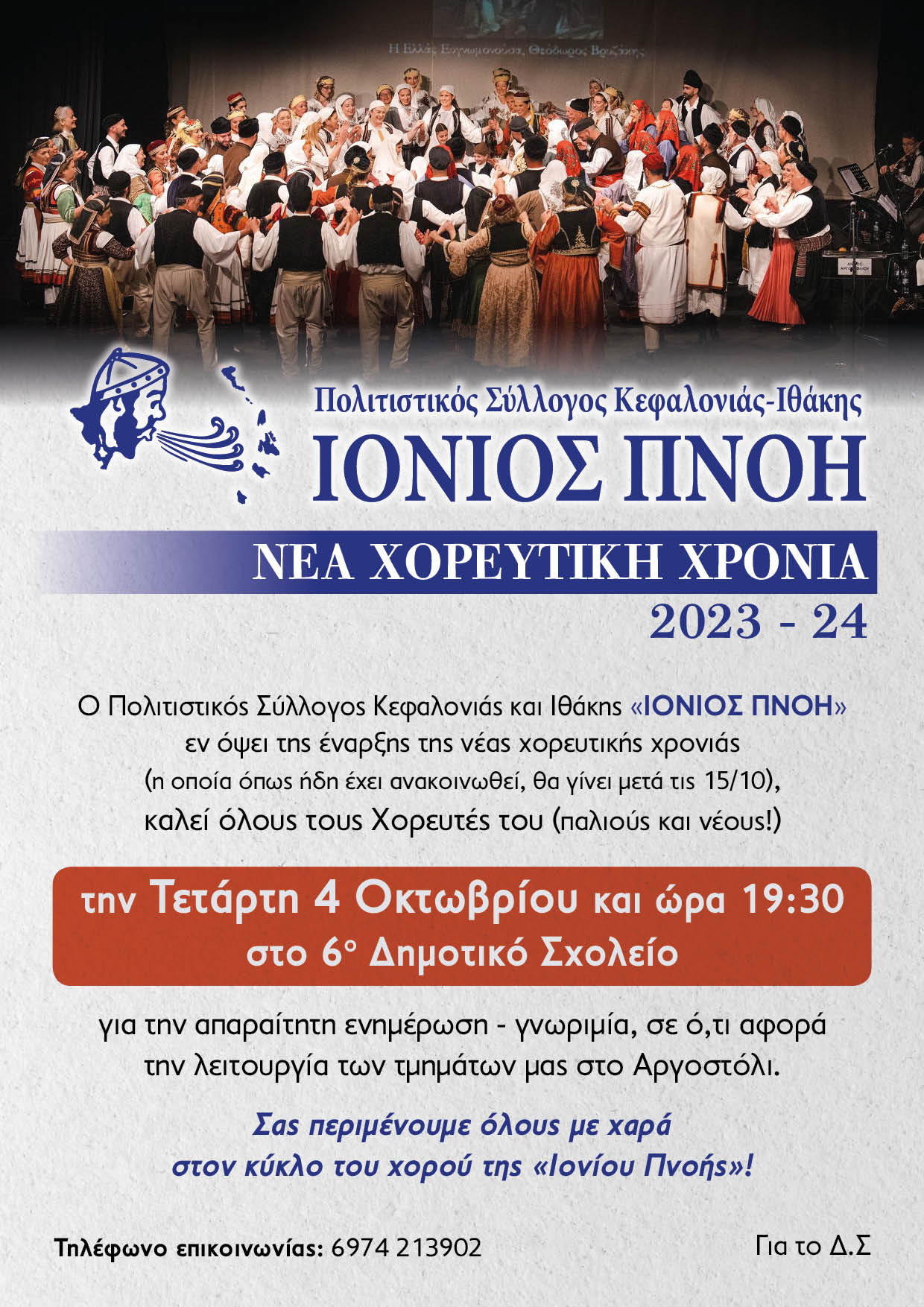 ΙΟΝΙΟΣ ΠΝΟΗ ΝΕΑ ΧΟΡΕΥΤΙΚΗ ΧΡΟΝΙΑ