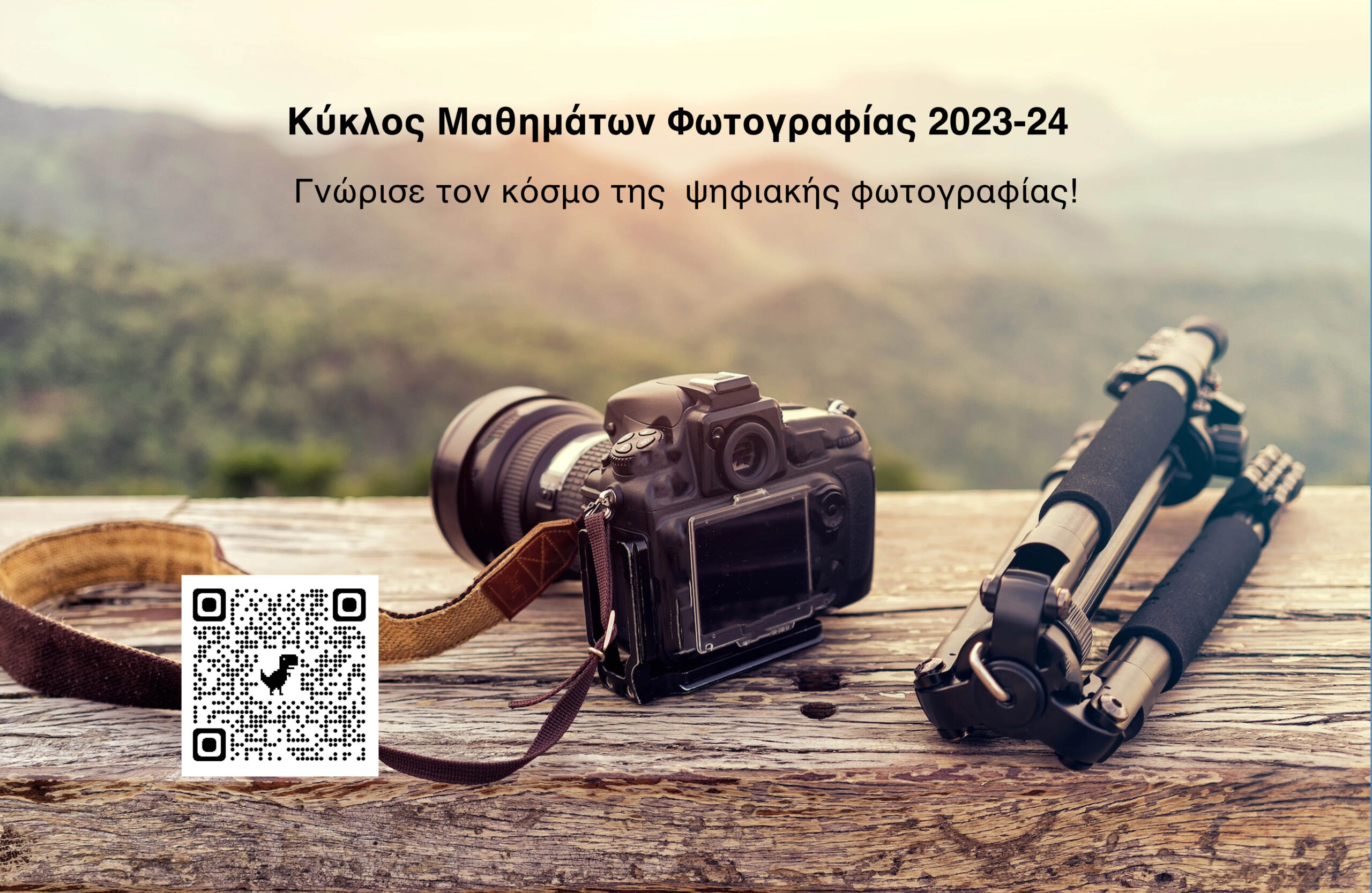 Κύκλος Μαθημάτων Φωτογραφίας 2023-24 –Για αρχάριους και προχωρημένους