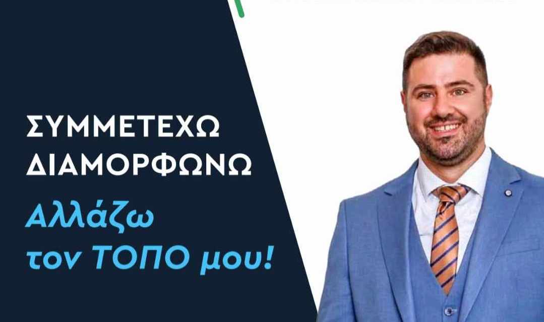 Λευτέρης Στελλάτος: “Συμμετέχω -Διαμορφώνω, αλλάζω τον Τόπο μου” -Στην Περιφέρεια με τη Ρόδη Κράτσα