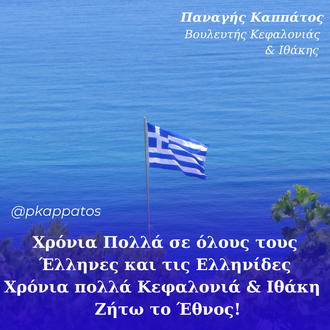 Μήνυμα Καππάτου για την Εθνική Επέτειο της 28ης Οκτωβρίου