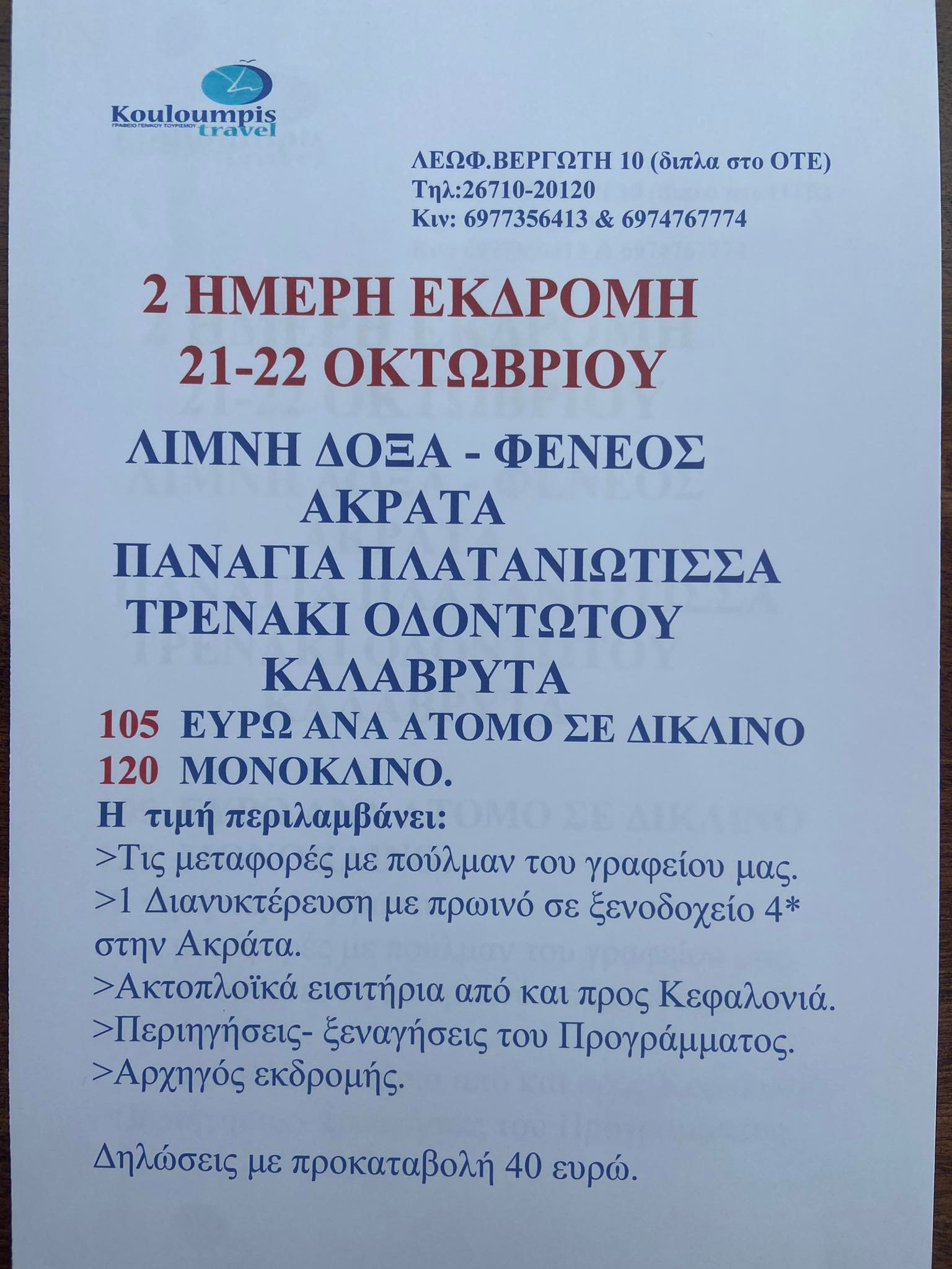 Nέα εξόρμηση από το Kouloumpis Travel: Διήμερη εκδρομή στα Καλάβρυτα  Φενεό και λίμνη Δόξα
