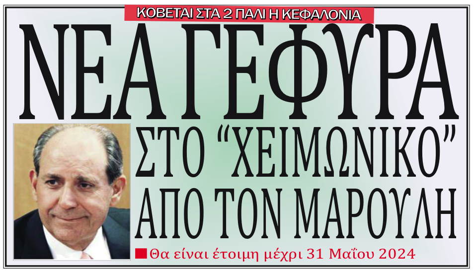 Νέα γέφυρα στο Χειμωνικό από τον Μαρούλη -Κόβεται ξανά στα δυό το νησί