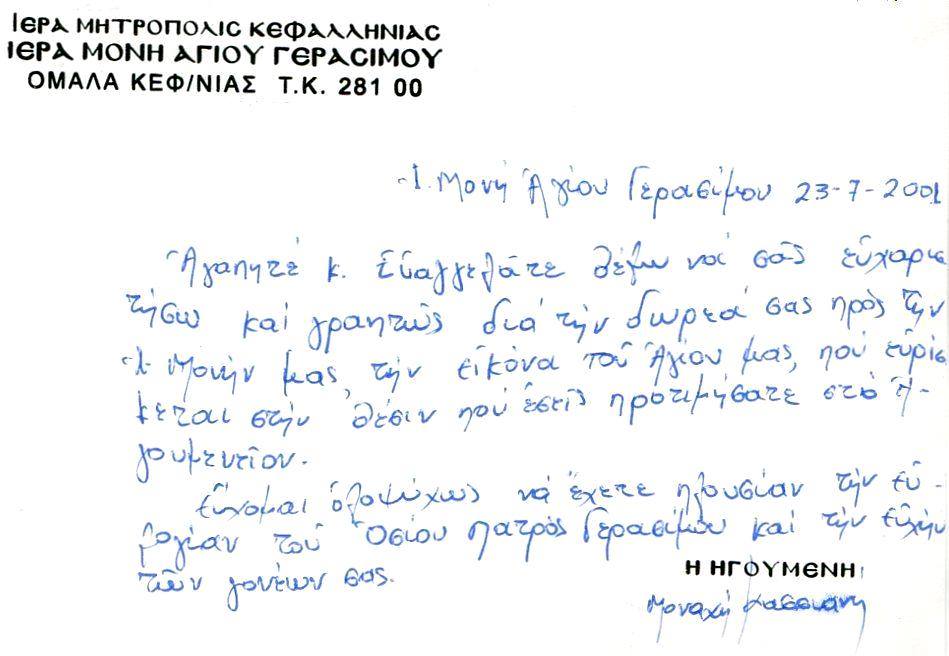 O ΑΓΙΟΣ / ΑΠΟ ΤΟΝ ΖΩΓΡΑΦΟ ΚΩΝΣΤΑΝΤΙΝΟ – ΓΕΡΑΣΙΜΟ ΕΥΑΓΓΕΛΑΤΟ