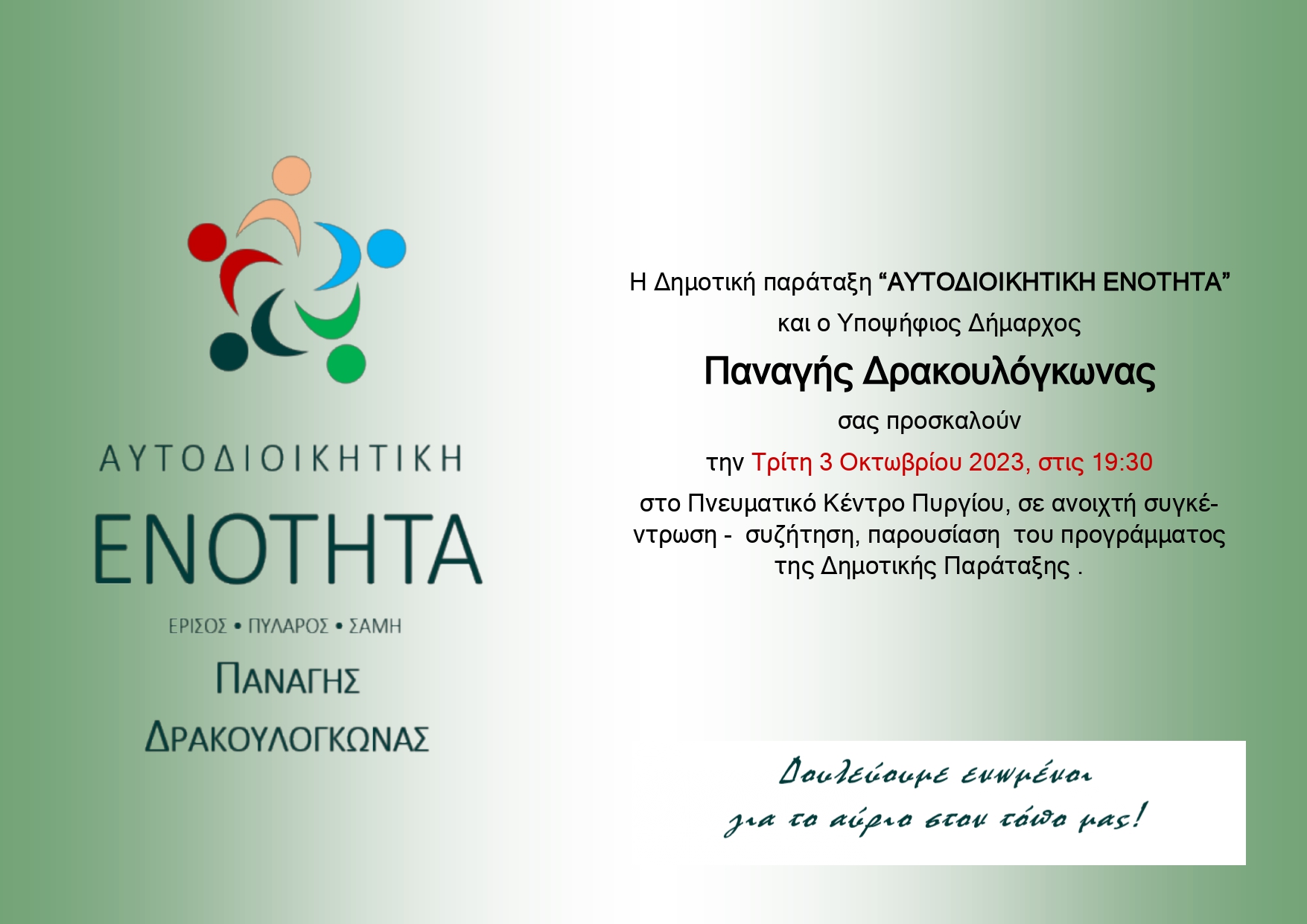 Παναγής Δρακουλόγκωνας: Ομιλία στο Πυργί