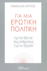 Παρουσίαση του βιβλίου του Γιάννη Κρούσου…