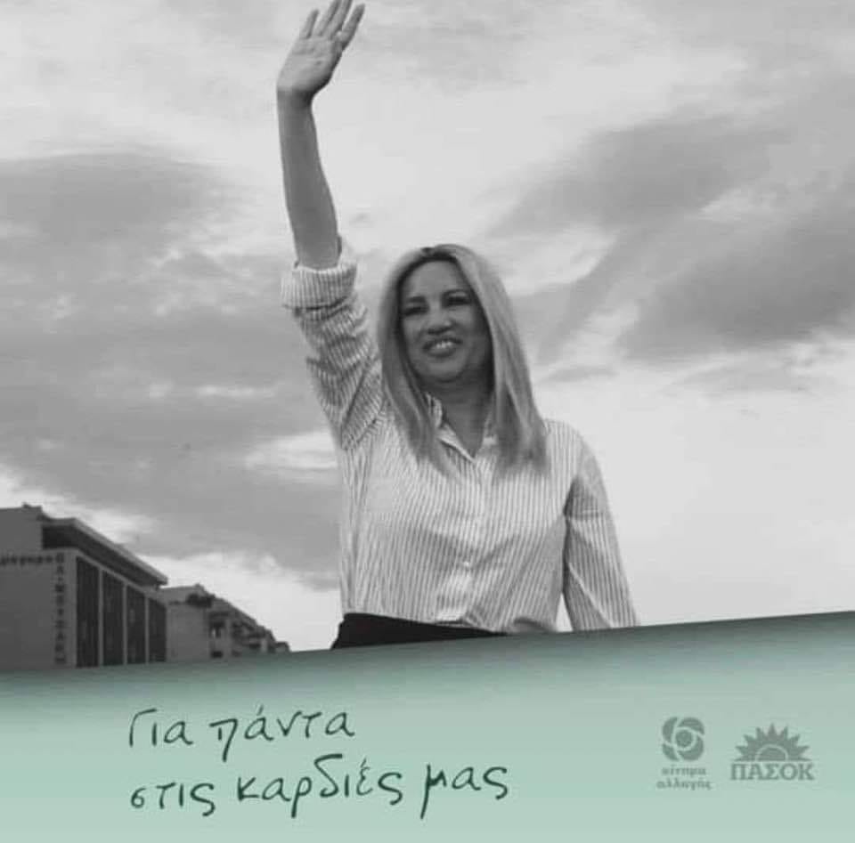 ΠΑΣΟΚ Αργοστολίου: Η Φώφη Γεννηματά σαν σήμερα πέρασε στην αιωνιότητα