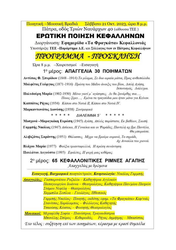 Ποιητική μουσική βραδιά με Ερωτική ποίηση Κεφαλλήνων στην Πάτρα