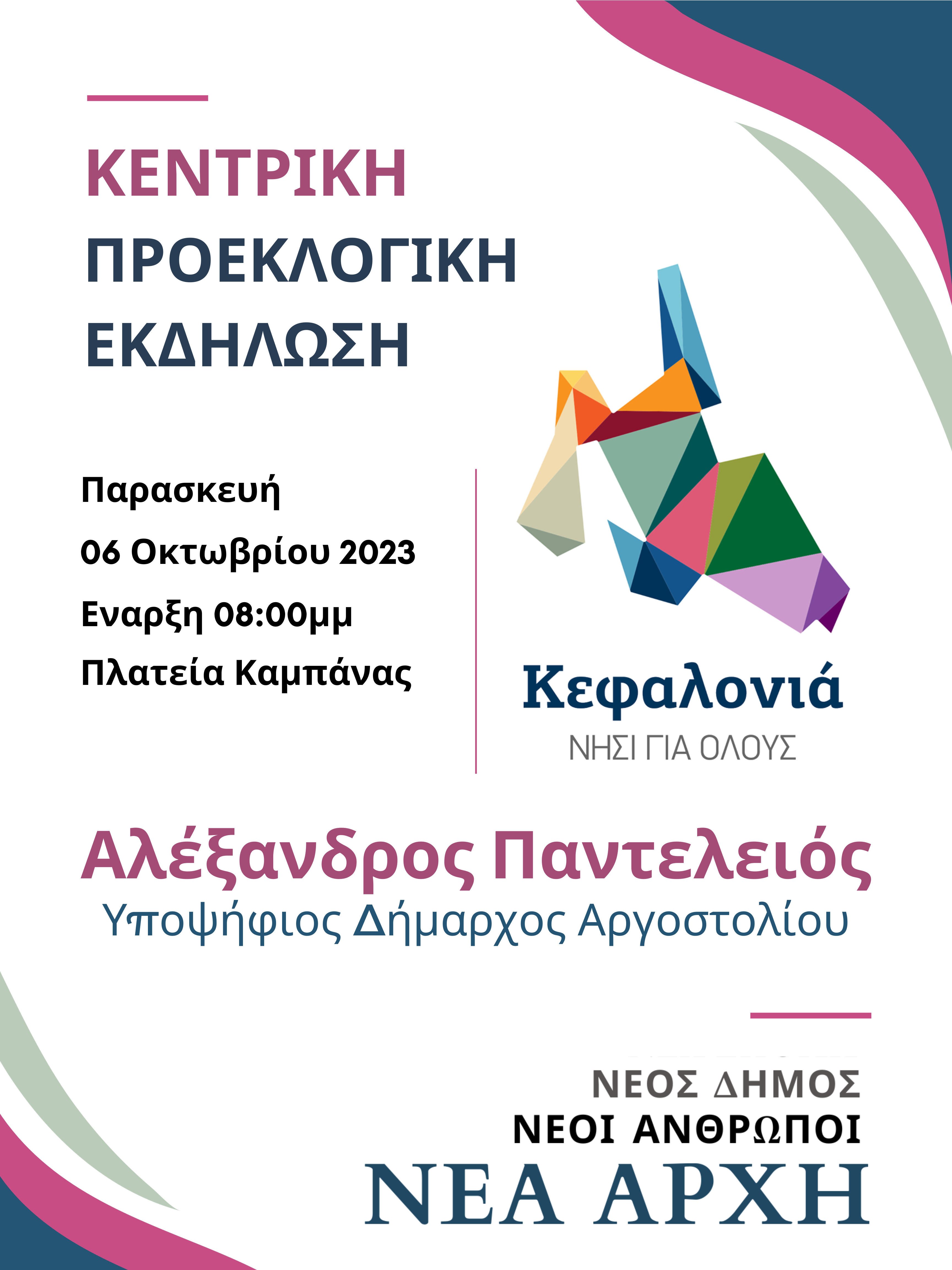 Προεκλογική Εκδήλωση “Κεφαλονια Νησί για Ολους” αύριο Παρασκευή