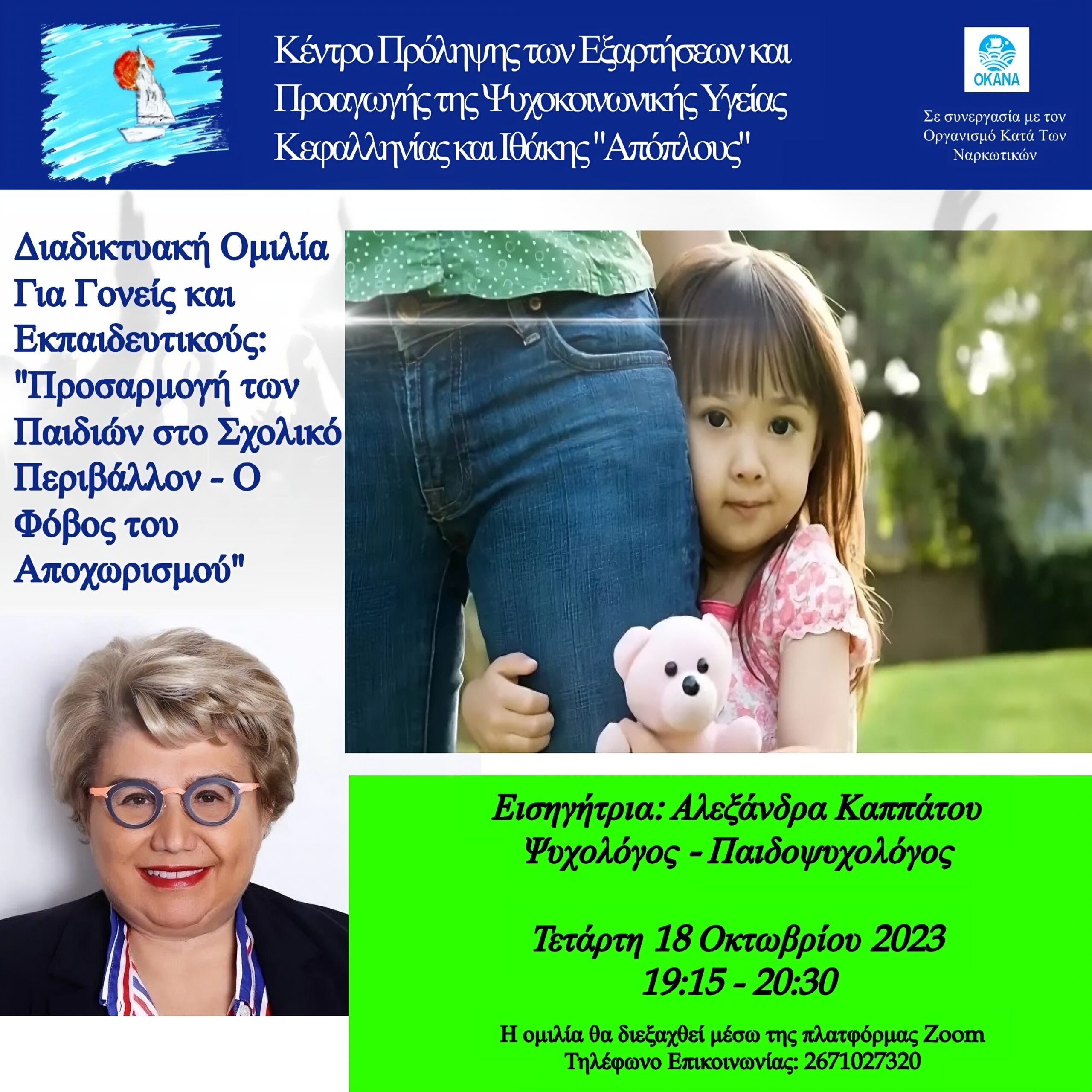 Πρόσκληση συμμετοχής σε διαδικτυακή ομιλία με θέμα “Προσαρμογή των παιδιών στο σχολικό περιβάλλον…….