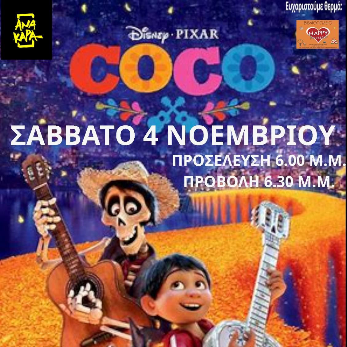Προβολή παιδικής ταινίας στον πολιτιστικό σύλλογο ΑΝΆΚΑΡΑ