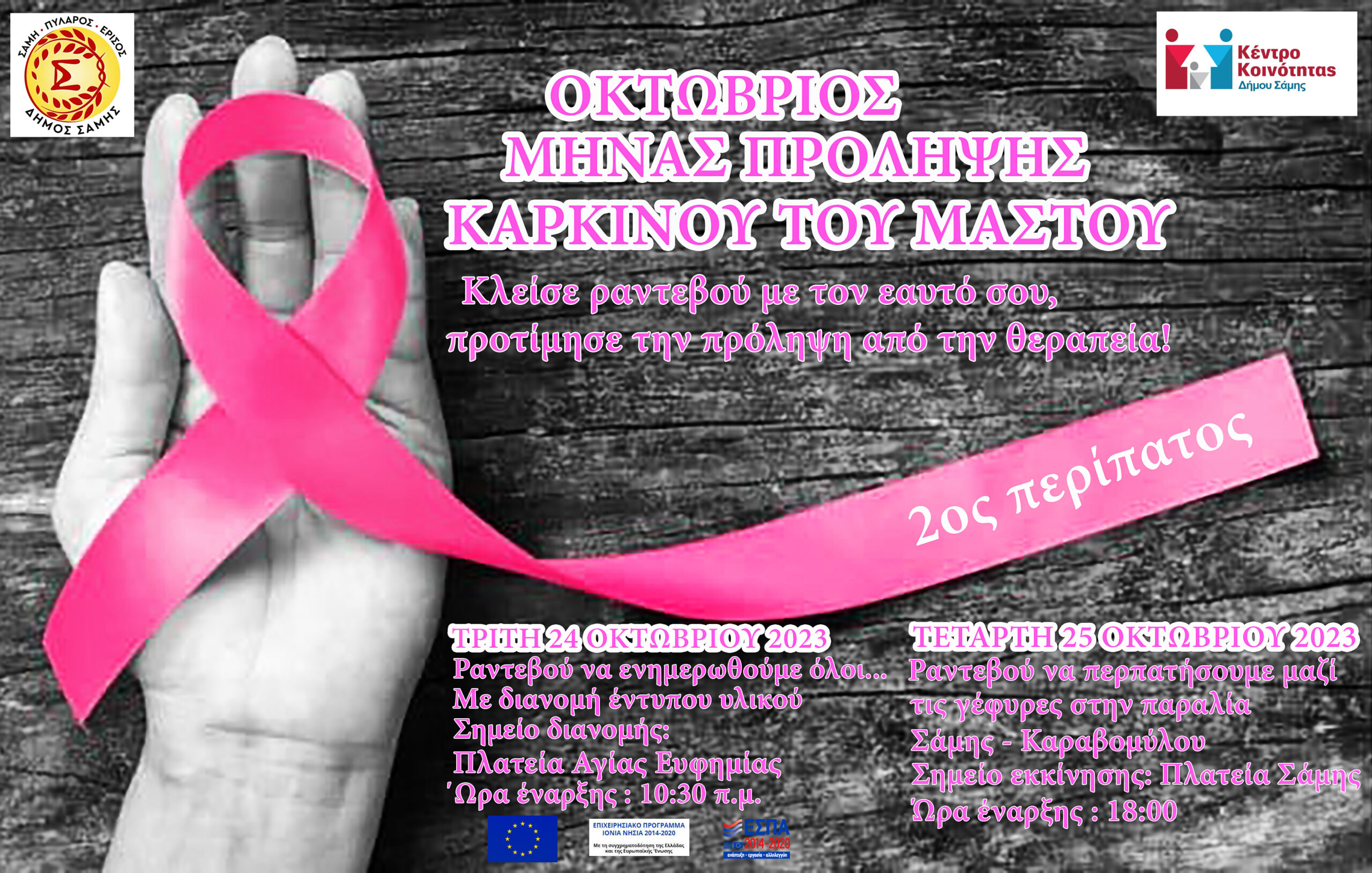 Σάμη: Ο Οκτώβρης είναι ροζ!