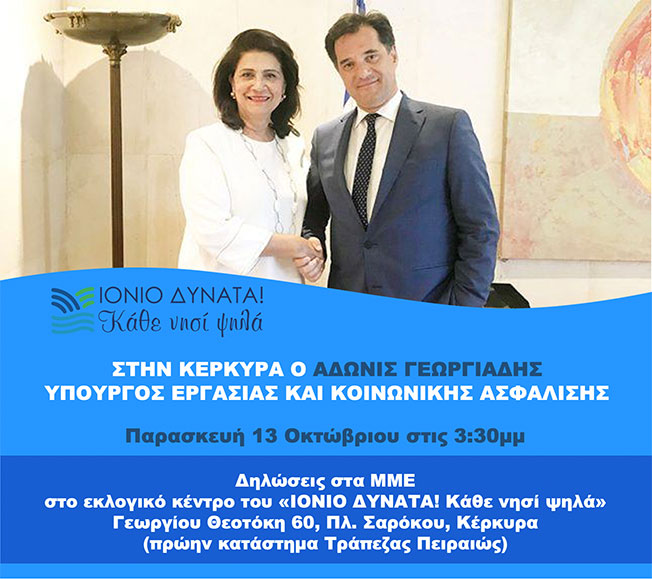 Στην Κέρκυρα ο Άδωνις Γεωργιάδης, Υπουργός Εργασίας και Κοινωνικής Ασφάλισης.