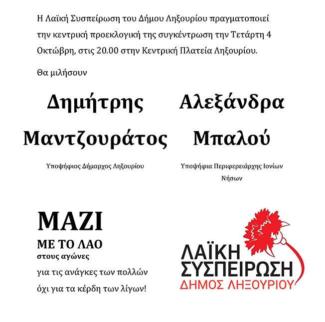 Συγκέντρωση σήμερα η Λαϊκή Συσπείρωση στην Πλατεία Ληξουρίου..