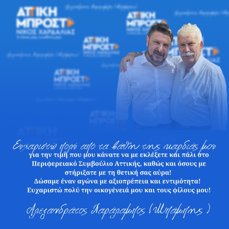 Το μεγάλο ευχαριστώ του Μπάμπη Αλεξανδράτου στους Κεφαλονίτες της Αθήνας -Επανεκλέχθηκε με τον Χαρδαλιά