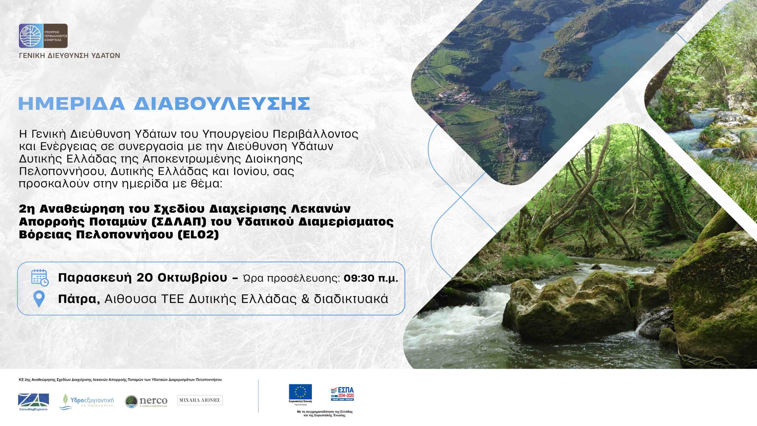 Υβριδική Ημερίδα Διαβούλευσης (EL02) Πάτρα