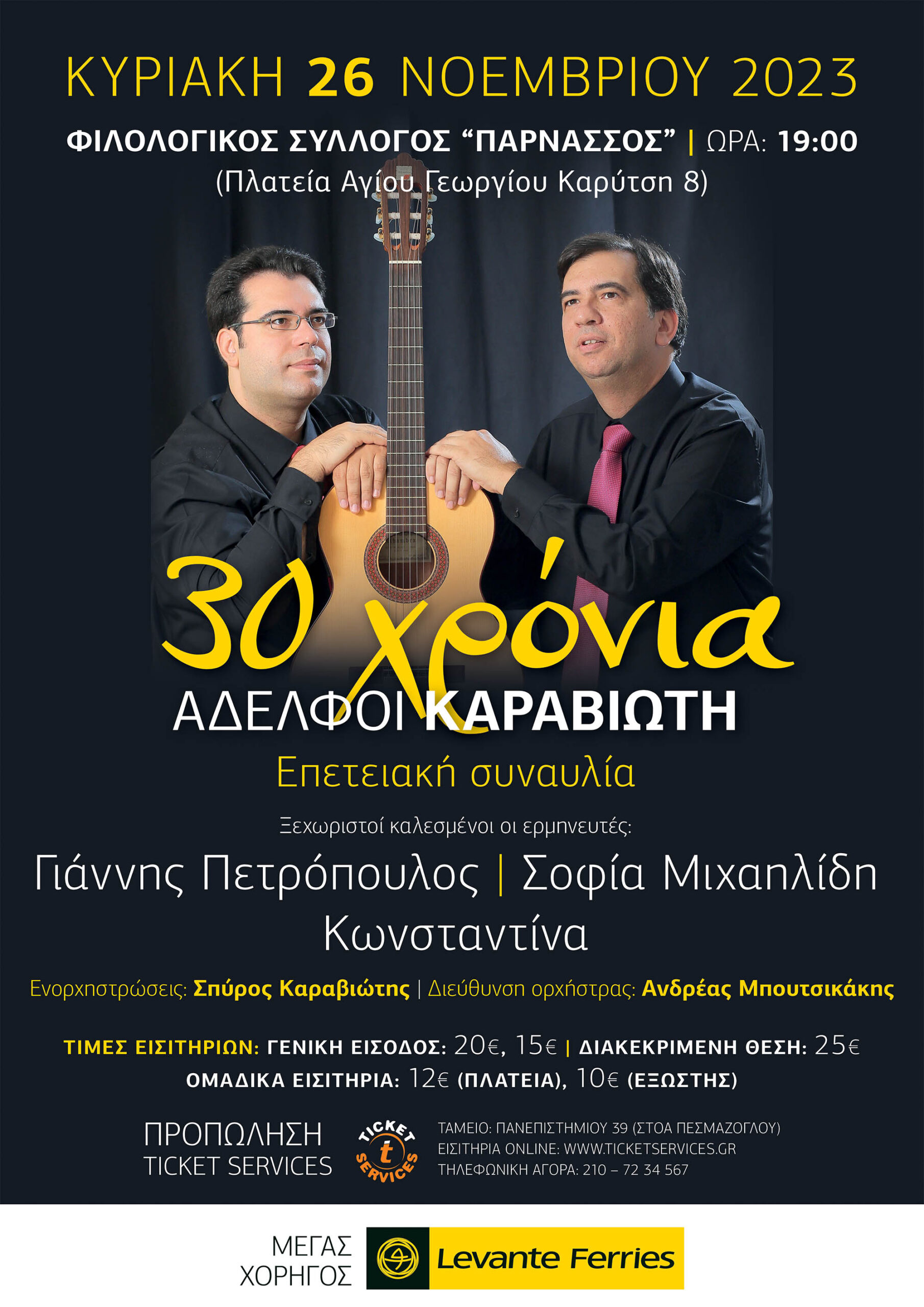 30 Χρόνια Αδέφλοι Καραβιώτη -Επετειακή συναυλία στην Αθήνα