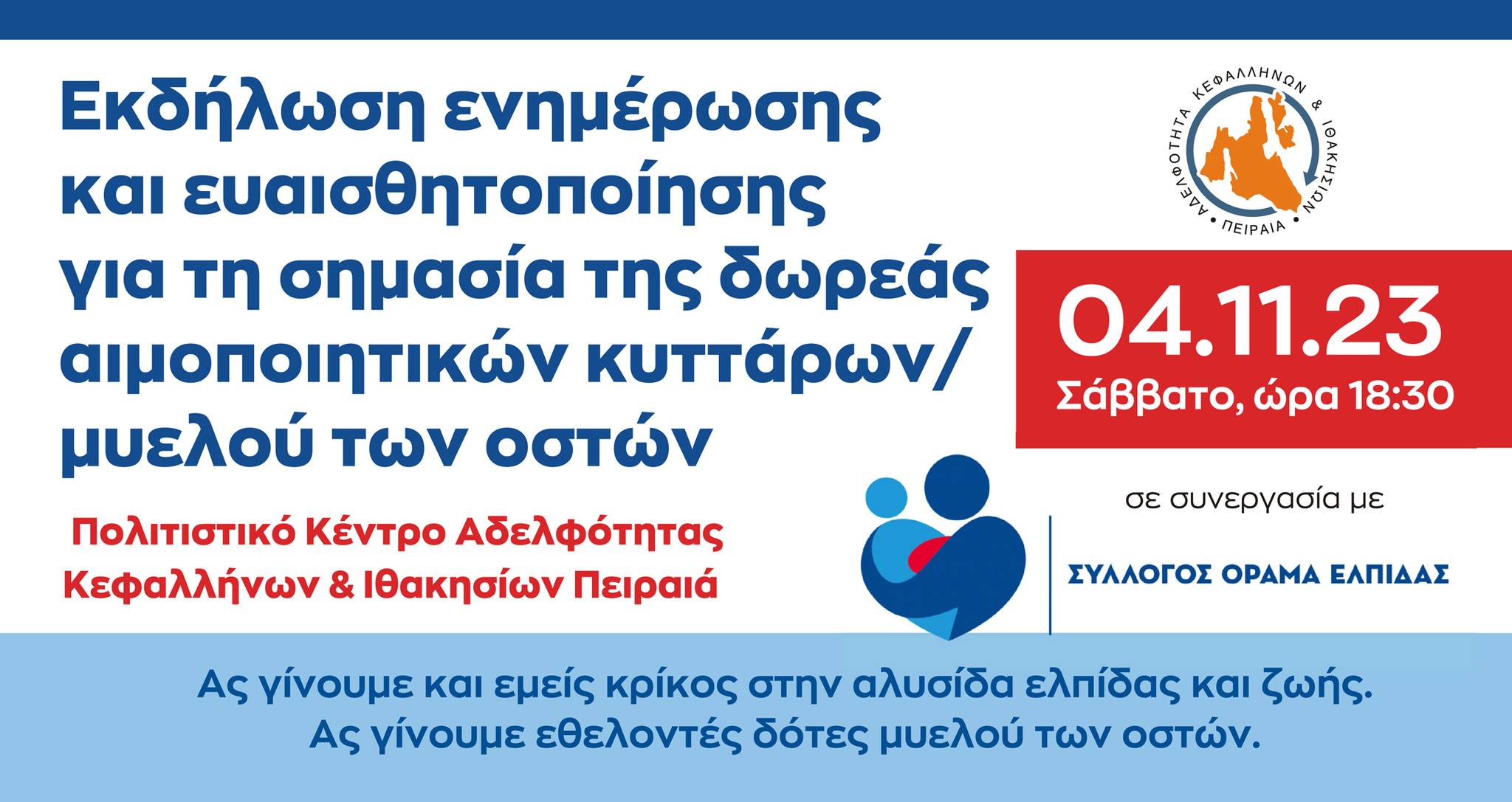 Αδελφότητα Πειραιά: Ενημερωτική εκδήλωση για τη δωρεά μυελού των οστών