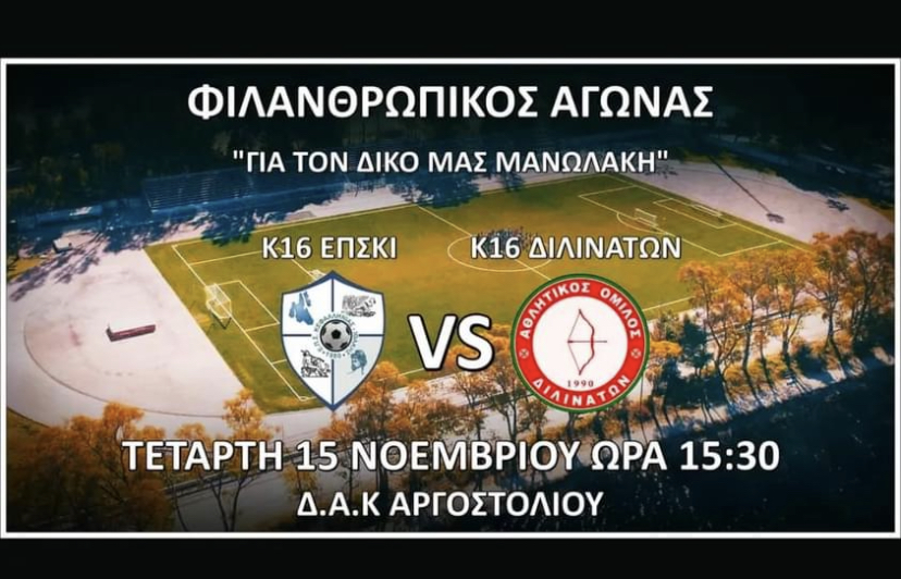 Αγώνας αγάπης για τον μικρό Μανώλη μεταξύ των ομάδων Κ-16 της Ε.Π.Σ.Κ.Ι. και του Α.Ο. Διλινάτων [εικόνες]