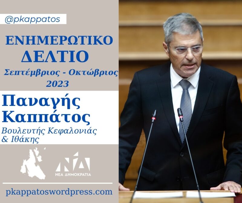 Επιστρέφει με το ενημερωτικό του Newsletter ο Παναγής Καππάτος –«Τι έκανα τους τελευταίους δύο μήνες»