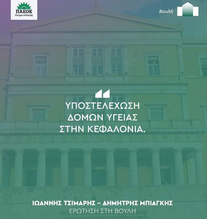 ΕΡΩΤΗΣΗ ΣΤΗ ΒΟΥΛΗ ΓΙΑ ΤΗΝ ΥΠΟΣΤΕΛΕΧΩΣΗ ΤΩΝ ΔΟΜΩΝ ΥΓΕΙΑΣ……