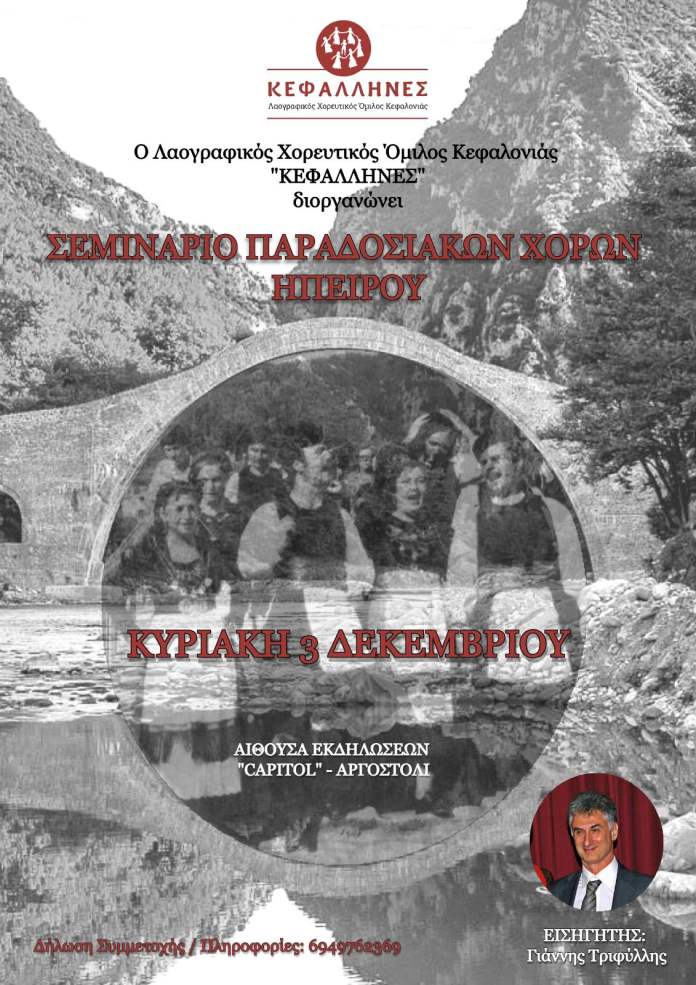 Κεφαλλήνες: Σεμινάριο Παραδοσιακών Χορών από τον χοροδιδάσκαλο, Γιάννη Τριφύλλη
