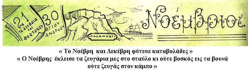 Κεφαλονιά: Ο Νοέμβριος στη λαογραφία μας [εικόνες]