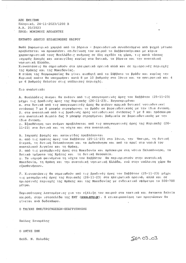 Λιμεναρχείο Κεφαλονιάς: Έκτακτο δελτίο επιδείνωσης του καιρού