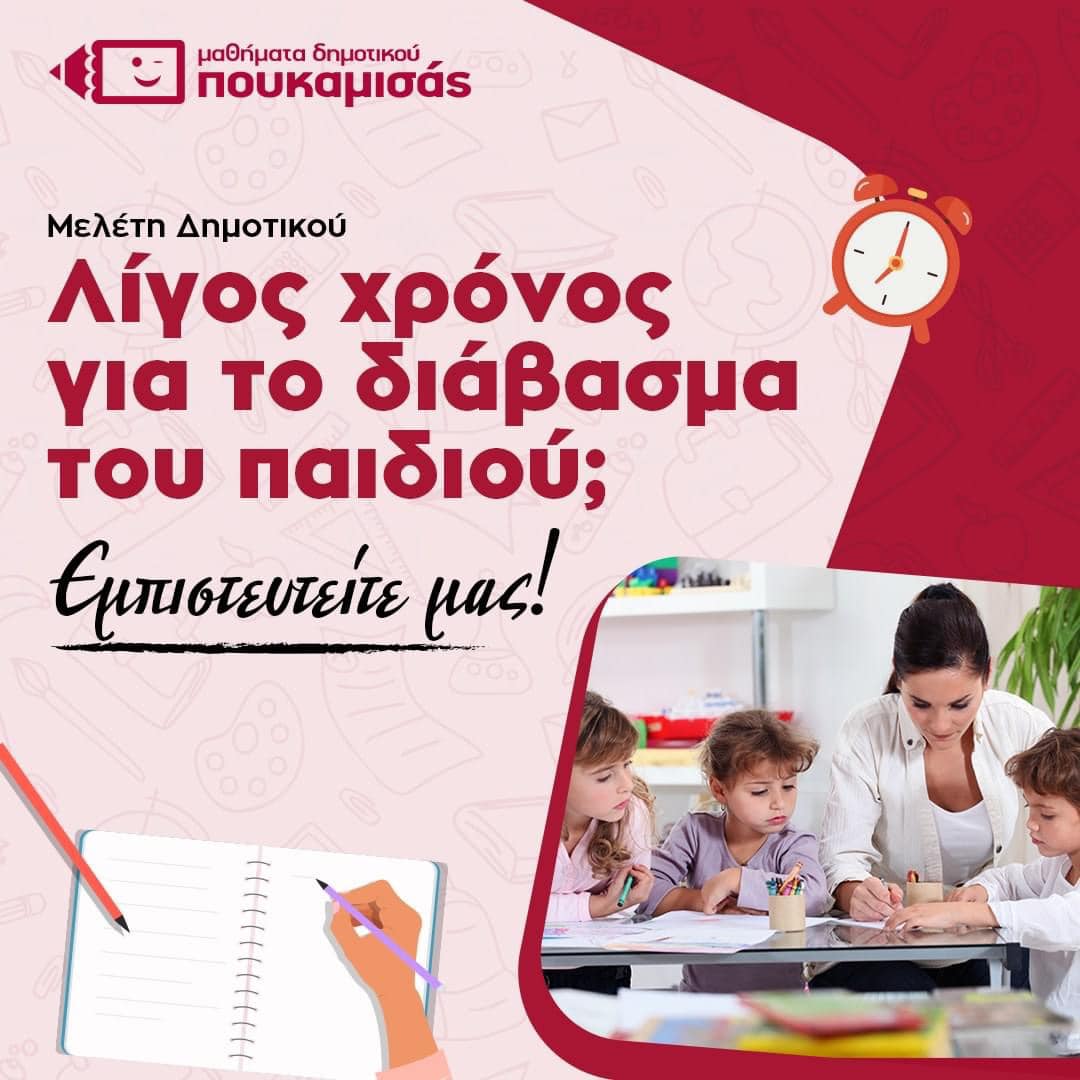 Μαθήματα δημοτικού ΠΟΥΚΑΜΙΣΑΣ: Λίγος χρόνος για το διάβασμα του παιδιού σας;