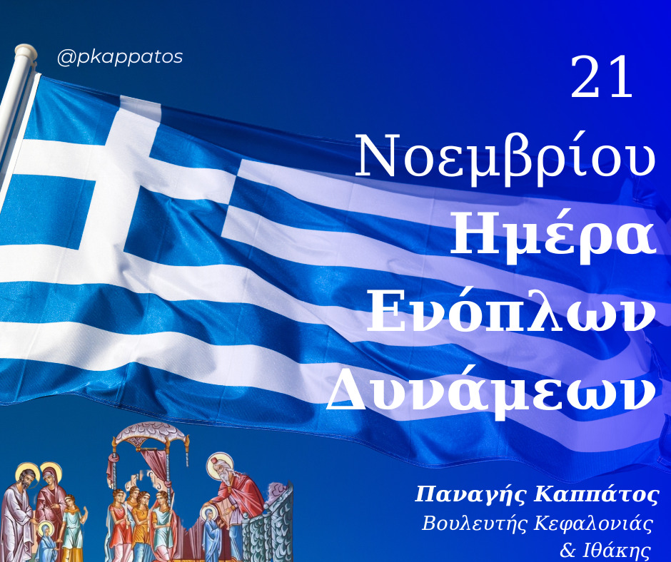 Μήνυμα του Βουλευτή Παναγή Καππάτου για τον εορτασμό της 21ης Νοεμβρίου