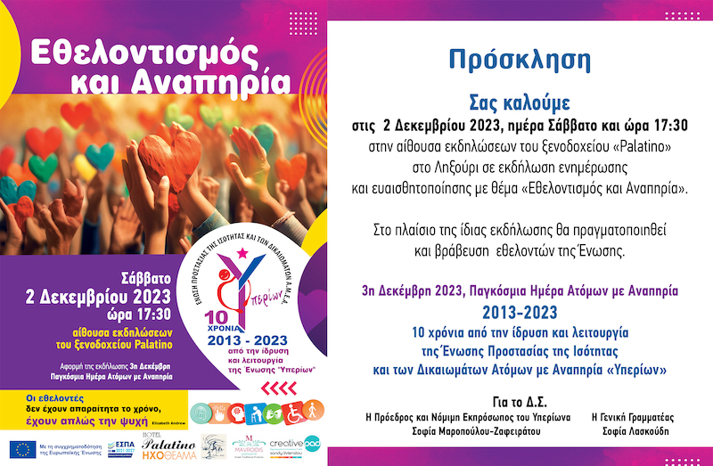 Ο Σύλλογος «ΥΠΕΡΙΩΝ» γιορτάζει την Παγκόσμια Ημέρα Ατόμων με Αναπηρία