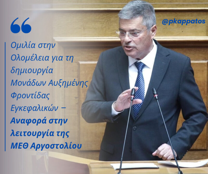 Ομιλία Καππάτου στη Βουλή για τη δημιουργία Μονάδων Αυξημένης Φροντίδας Εγκεφαλικών –Αναφορά στην λειτουργία της ΜΕΘ Αργοστολίου [βίντεο]