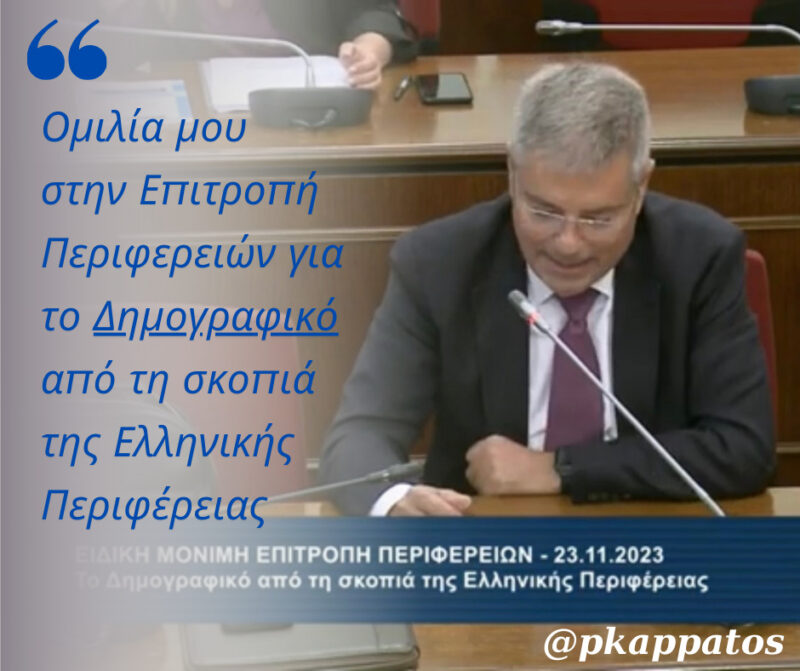 Ομιλία Καππάτου στην Επιτροπή Περιφερειών για το Δημογραφικό από τη σκοπιά της Ελληνικής Περιφέρειας [βίντεο]