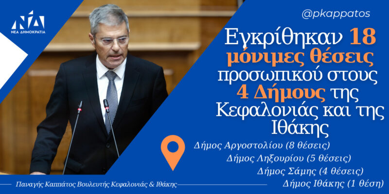 Παναγής Καππάτος: Εγκρίθηκαν 18 μόνιμες θέσεις προσωπικού στους 4 Δήμους της Κεφαλονιάς και της Ιθάκης